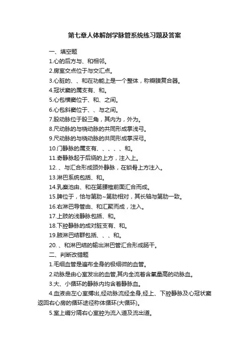 第七章人体解剖学脉管系统练习题及答案
