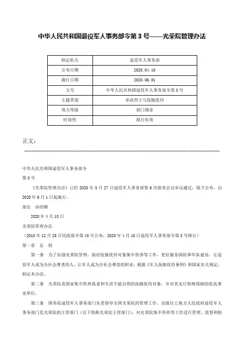 中华人民共和国退役军人事务部令第3号——光荣院管理办法-中华人民共和国退役军人事务部令第3号