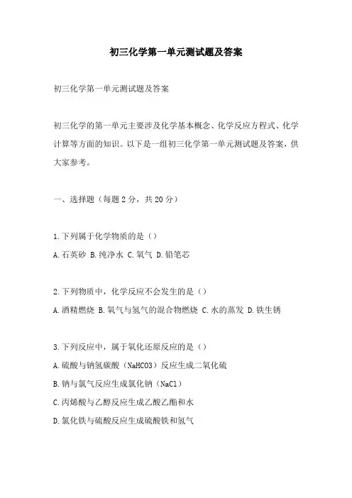 初三化学第一单元测试题及答案