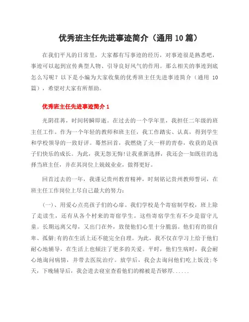班主任先进事迹简介(通用10篇)