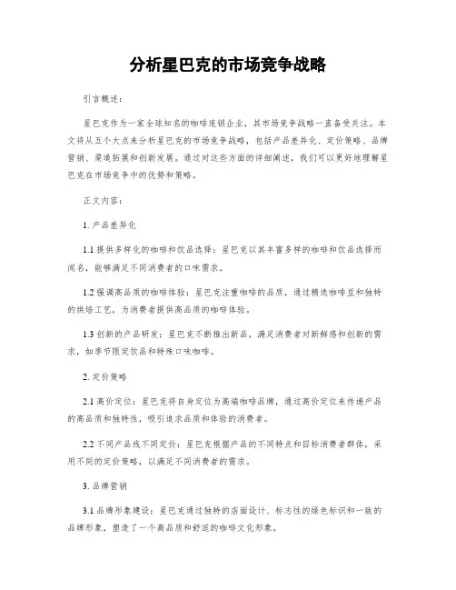 分析星巴克的市场竞争战略