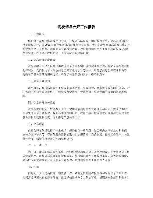 高校信息公开工作报告