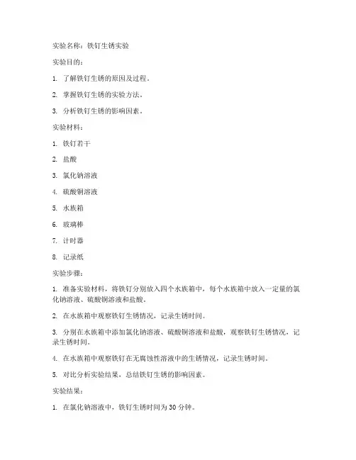 铁钉生锈的实验报告