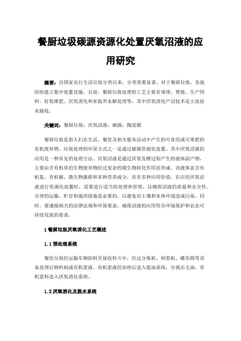 餐厨垃圾碳源资源化处置厌氧沼液的应用研究