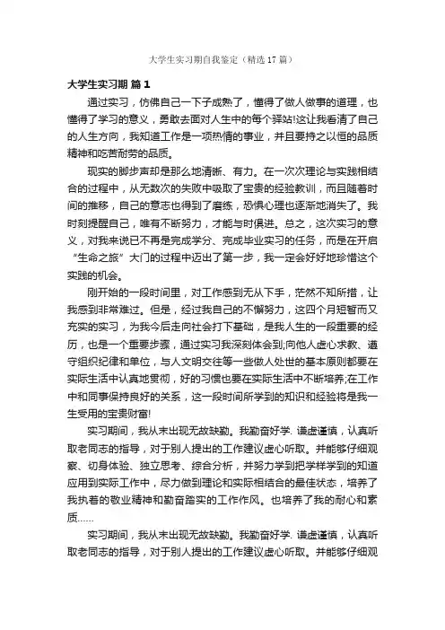 大学生实习期自我鉴定（精选17篇）