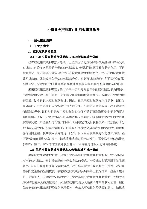 小微业务产品篇之应收账款融资