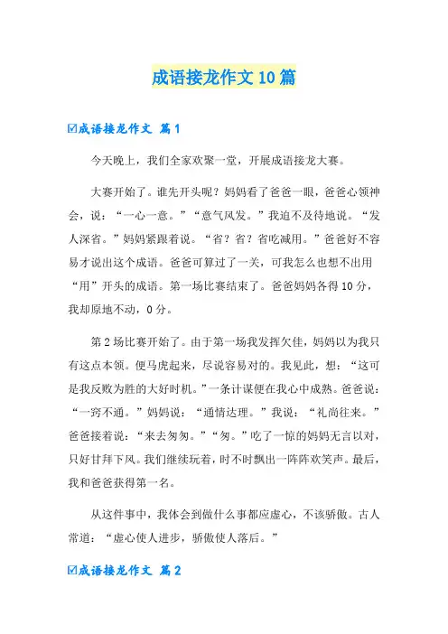 (精选)成语接龙作文10篇