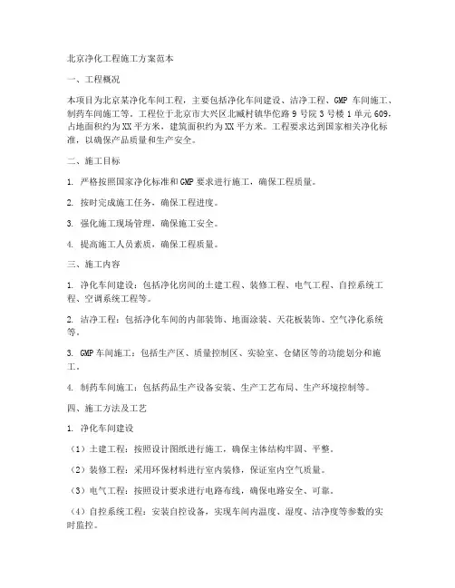 北京净化工程施工方案范本