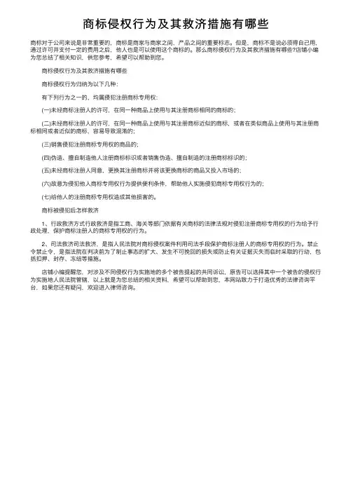 商标侵权行为及其救济措施有哪些