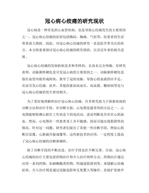冠心病心绞痛的研究现状