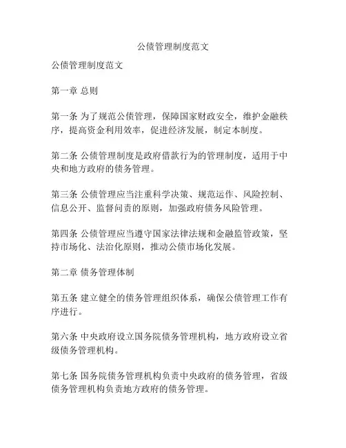 公债管理制度范文