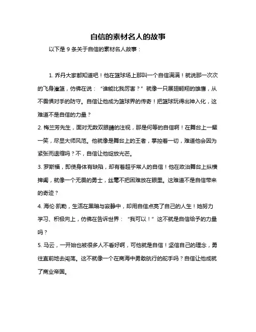 自信的素材名人的故事