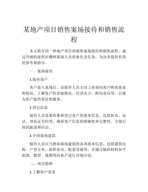 某地产项目销售案场接待和销售流程