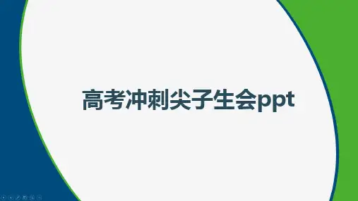 高考冲刺尖子生会ppt