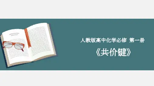 高中化学人教版(2019)必修第一册《共价键》说课课件