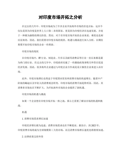 对印度市场开拓之分析