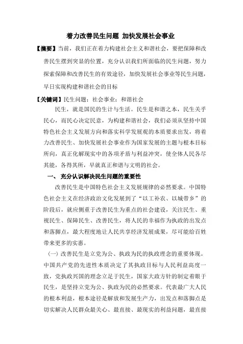 着力改善民生问题  加快发展社会事业
