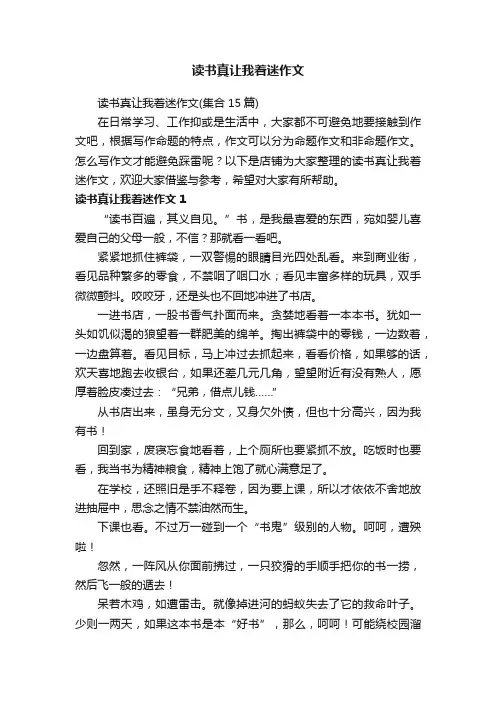 读书真让我着迷作文