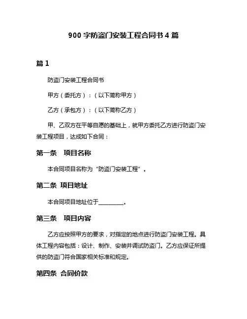 900字防盗门安装工程合同书4篇