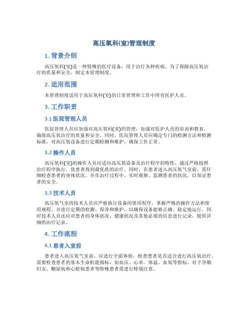 高压氧科(室)管理制度