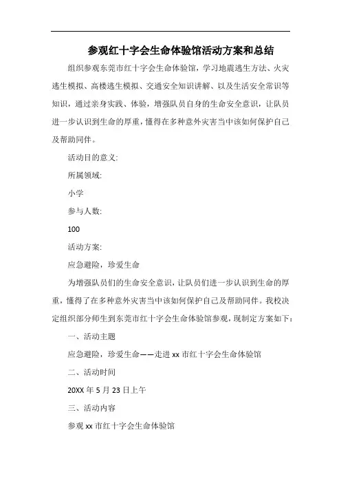 小学参观红十字会生命体验馆活动方案和总结.docx