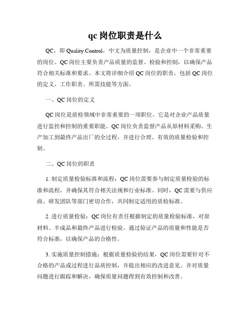 qc岗位职责是什么