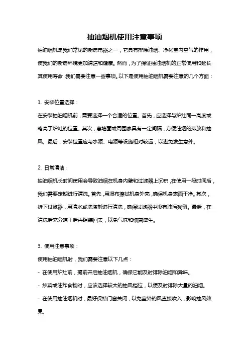 抽油烟机使用注意事项