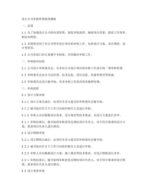 设计公司审核管理制度模板