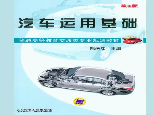 汽车运用基础各章 前言
