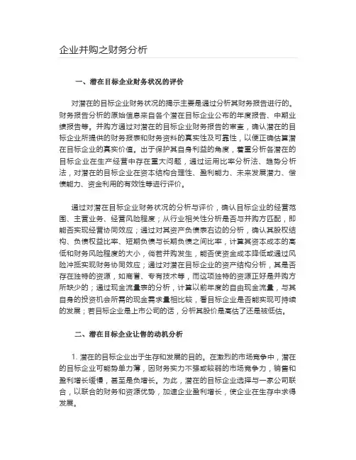 【资本】企业并购之财务分析