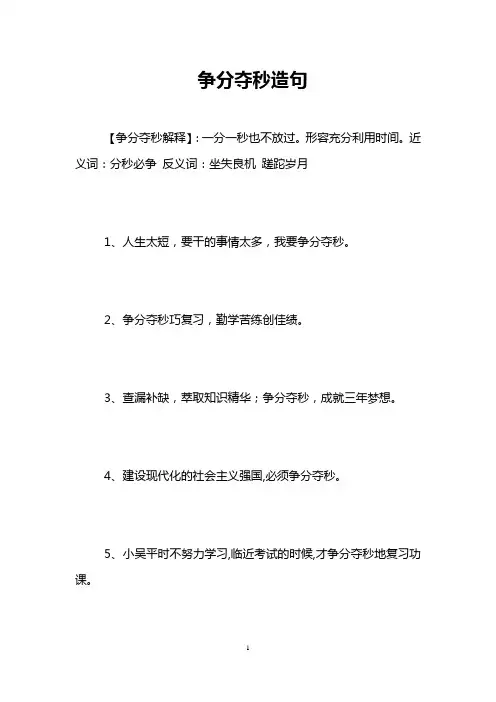 争分夺秒造句