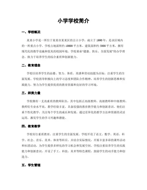 小学学校简介