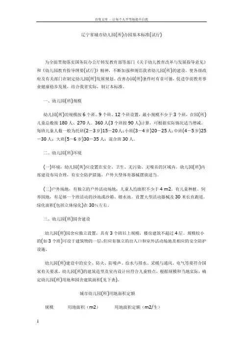 幼儿园(所)办园基本标准