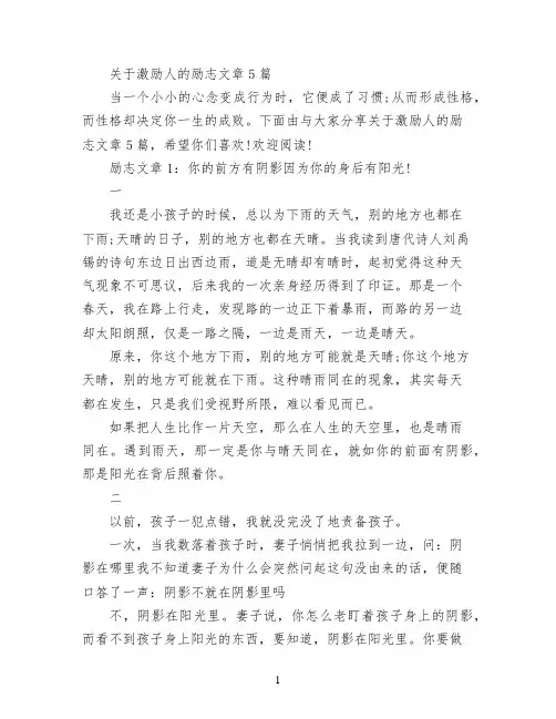 关于激励人的励志文章5篇