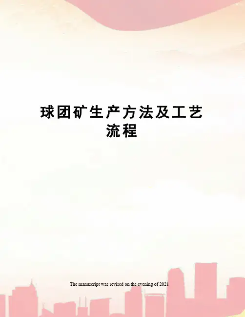 球团矿生产方法及工艺流程