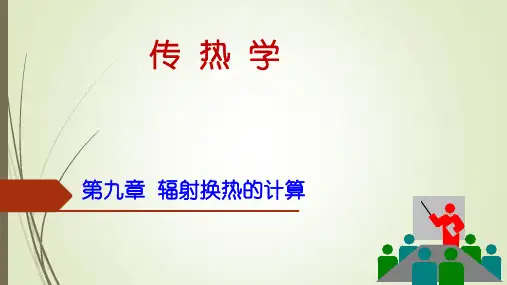 传热学 第九章 辐射换热的计算