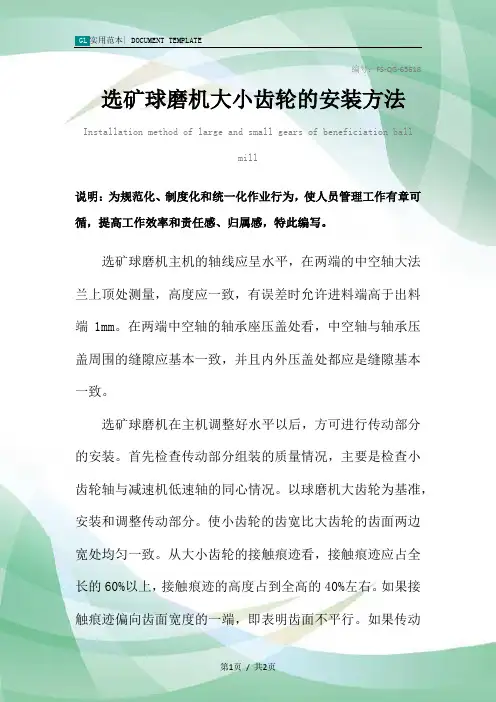 选矿球磨机大小齿轮的安装方法范本