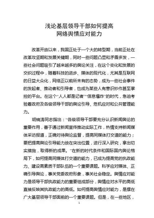 浅论基层领导干部如何提高网络舆情应对能力