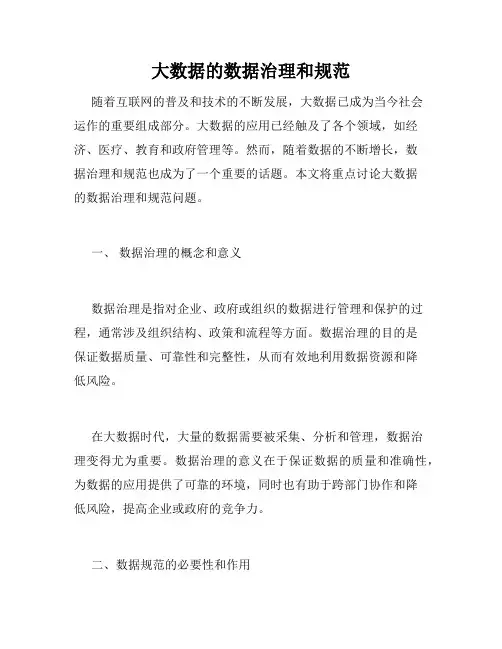 大数据的数据治理和规范