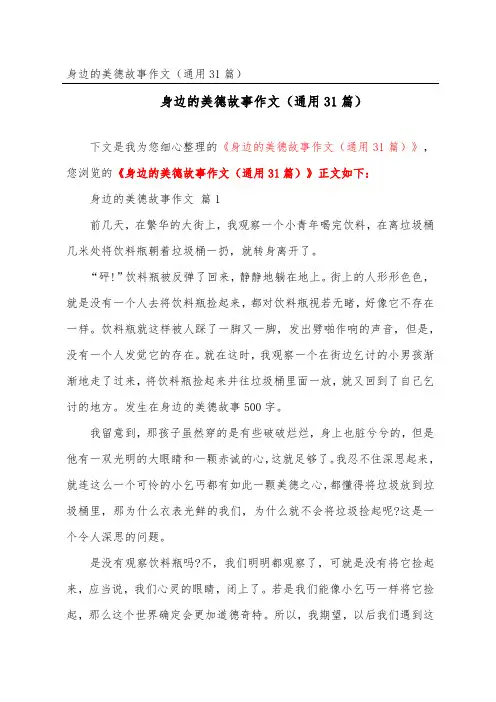 身边的美德故事作文(通用31篇)