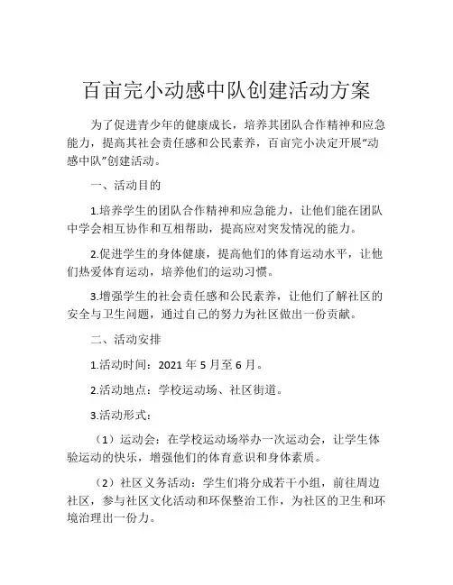 百亩完小动感中队创建活动方案