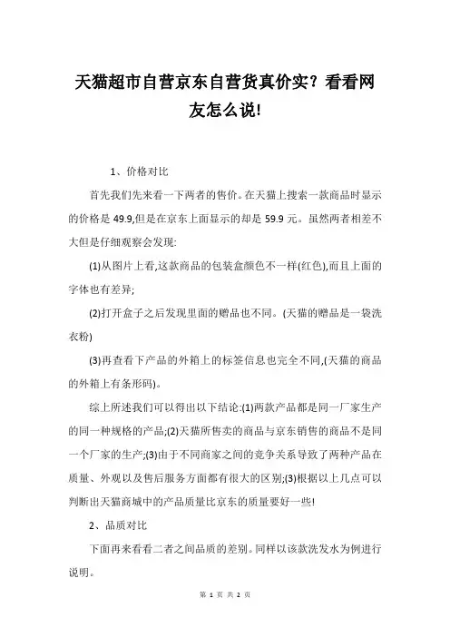 天猫超市自营京东自营货真价实？看看网友怎么说!