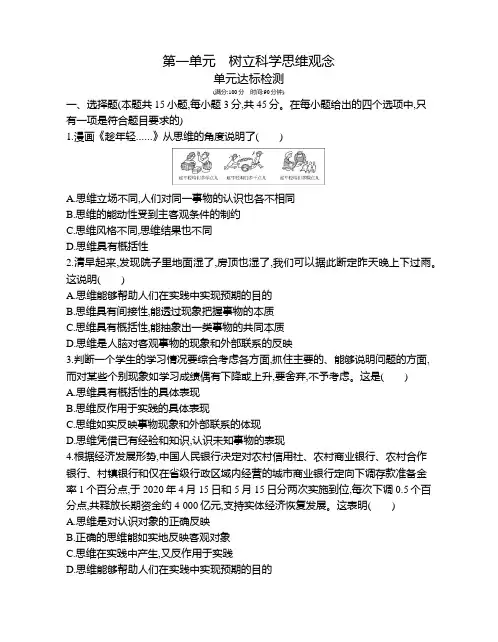 2021新教材人教版高中政治选择性必修第三册对应练习--第一单元  树立科学思维观念 达标检测