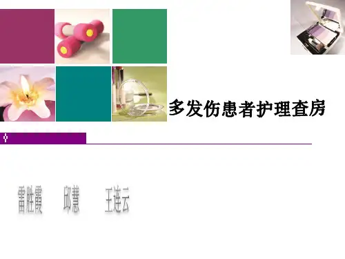 多发伤护理查房(完整版) - 副本(2)
