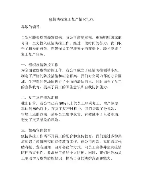 疫情防控复工复产情况汇报