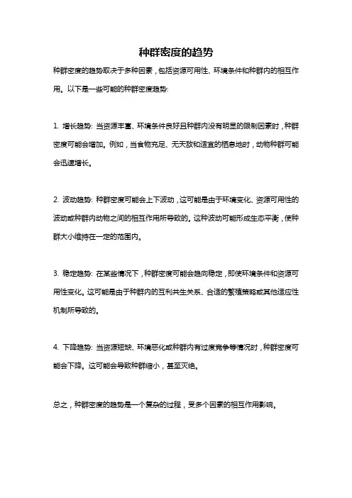 种群密度的趋势