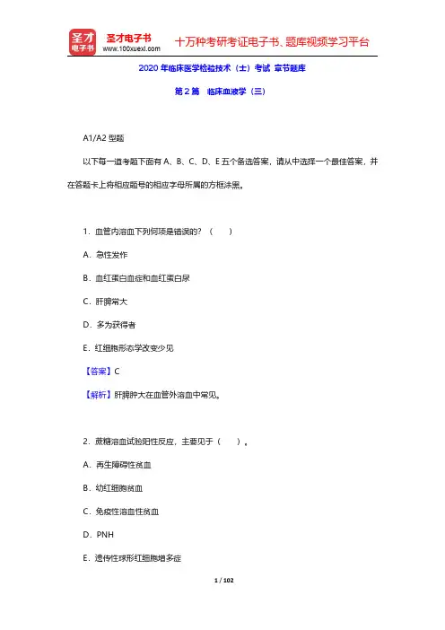 2020年临床医学检验技术(士)考试 章节题库(临床血液学 三)【圣才出品】