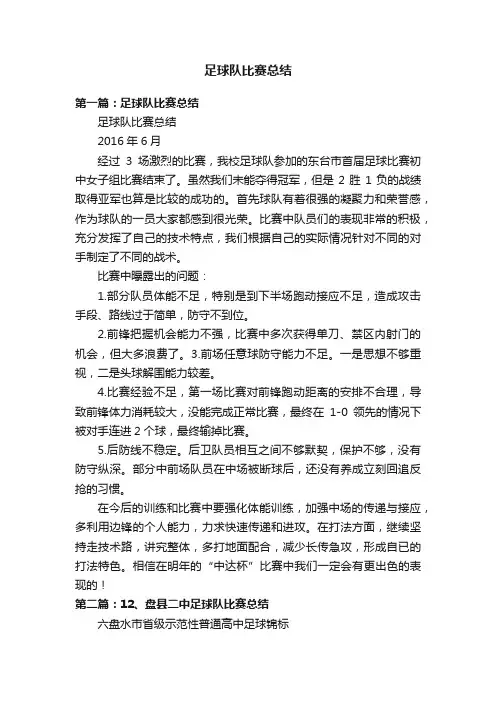 足球队比赛总结