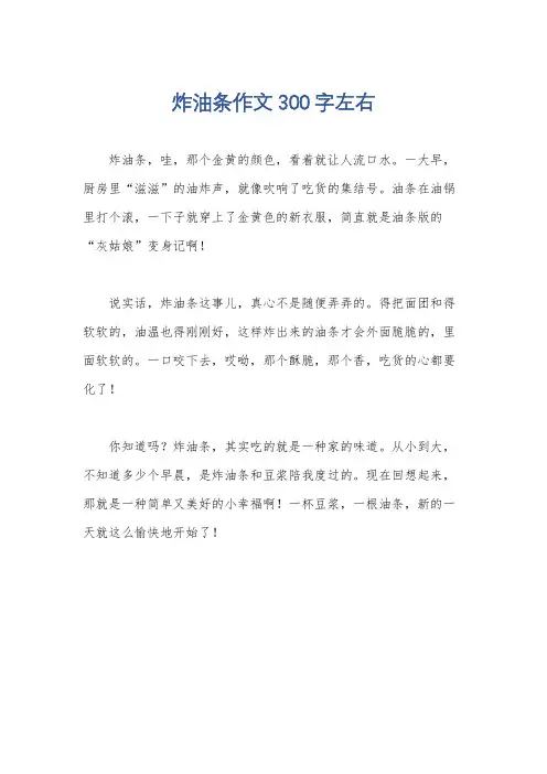 炸油条作文300字左右