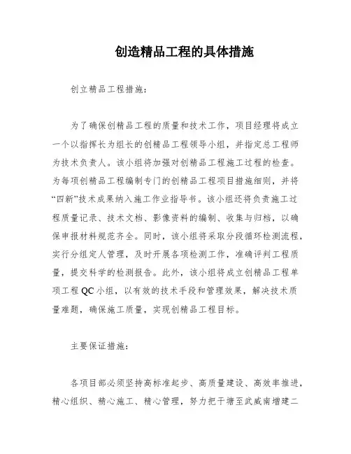 创造精品工程的具体措施